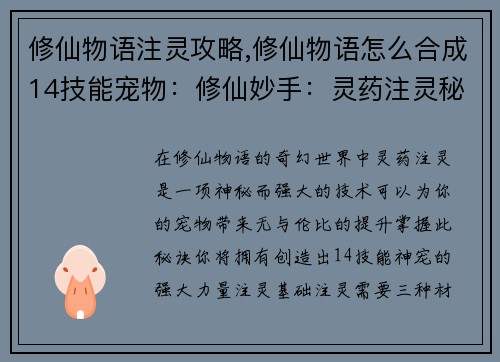 修仙物语注灵攻略,修仙物语怎么合成14技能宠物：修仙妙手：灵药注灵秘诀全攻略