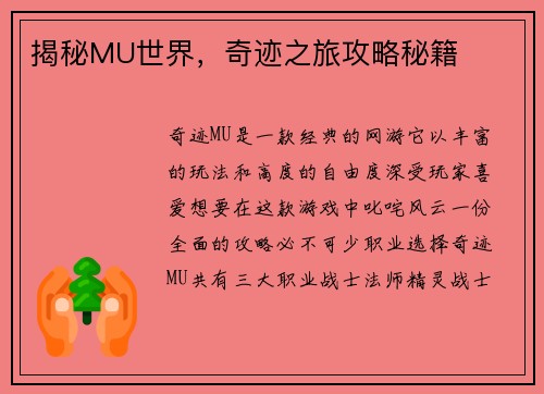 揭秘MU世界，奇迹之旅攻略秘籍
