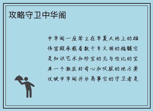 攻略守卫中华阁