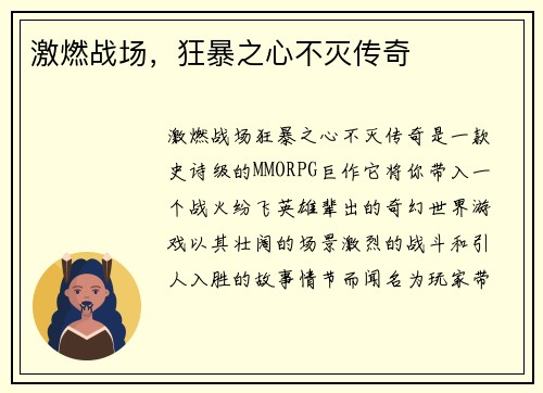 激燃战场,狂暴之心不灭传奇