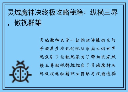 灵域魔神决终极攻略秘籍:纵横三界,傲视群雄