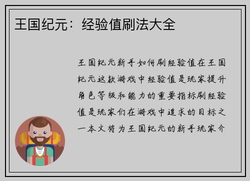王国纪元:经验值刷法大全