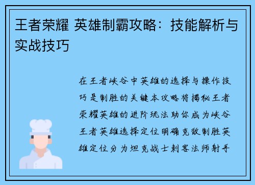 王者荣耀 英雄制霸攻略:技能解析与实战技巧