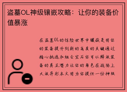 盗墓OL神级镶嵌攻略:让你的装备价值暴涨