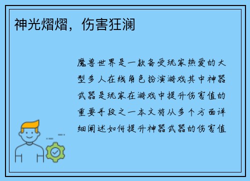 神光熠熠,伤害狂澜