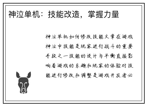 神泣单机:技能改造,掌握力量