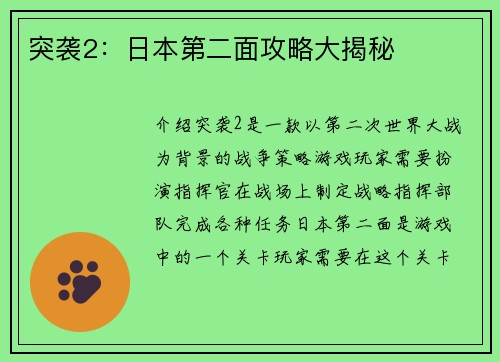 突袭2:日本第二面攻略大揭秘