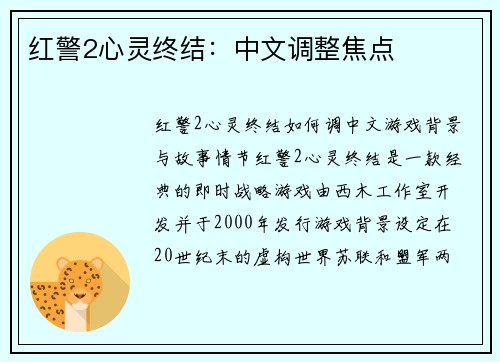 红警2心灵终结:中文调整焦点