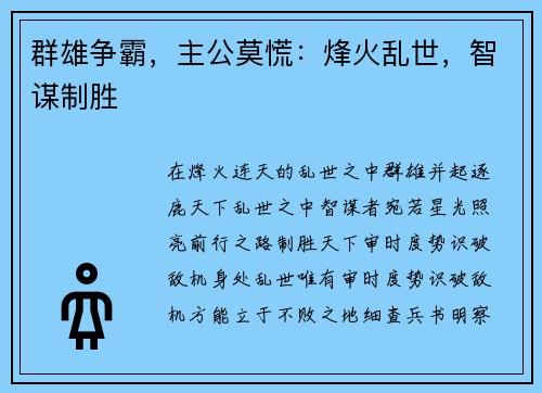 群雄争霸,主公莫慌:烽火乱世,智谋制胜
