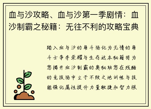 血与沙攻略、血与沙第一季剧情:血沙制霸之秘籍:无往不利的攻略宝典