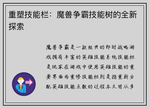 重塑技能栏：魔兽争霸技能树的全新探索