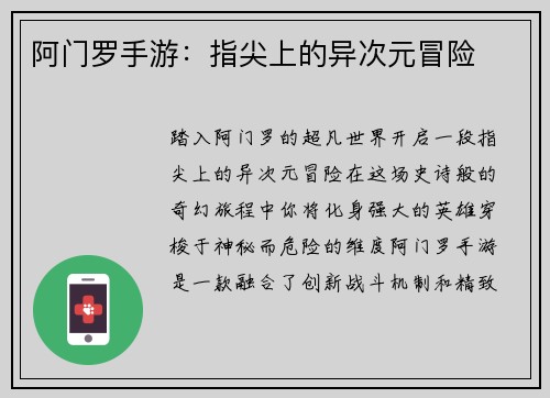 阿门罗手游:指尖上的异次元冒险