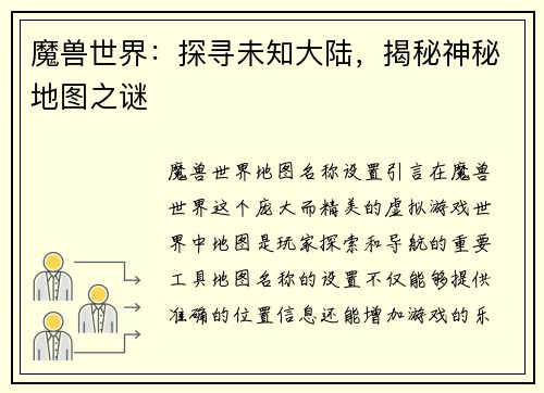 魔兽世界：探寻未知大陆，揭秘神秘地图之谜