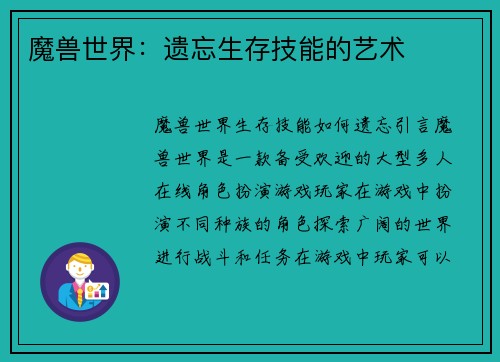 魔兽世界：遗忘生存技能的艺术
