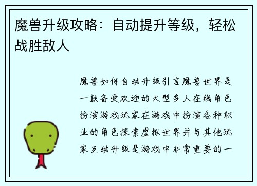 魔兽升级攻略：自动提升等级，轻松战胜敌人
