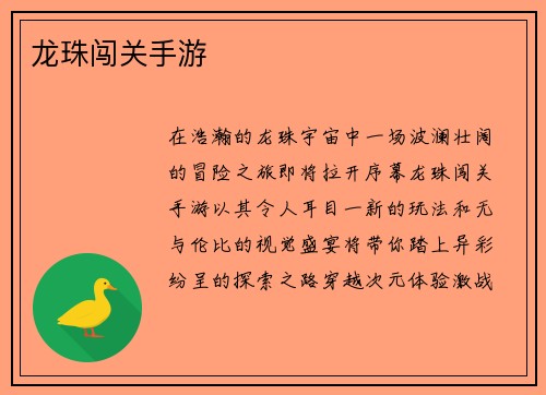 龙珠闯关手游